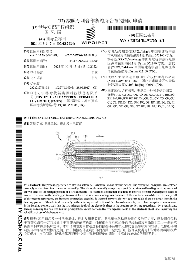 宁德时代公布国际专利申请：“电池单体、电池及用电装置”