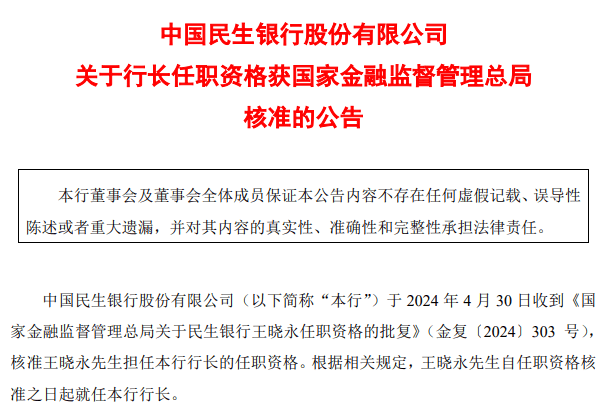 民生银行：王晓永行长任职资格获准