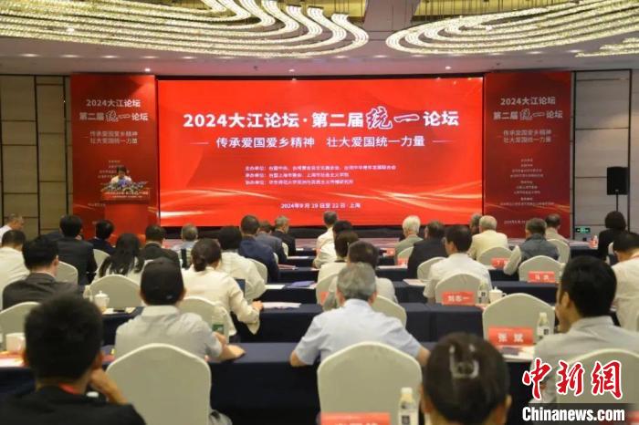 2024大江论坛·第二届统一论坛在上海召开